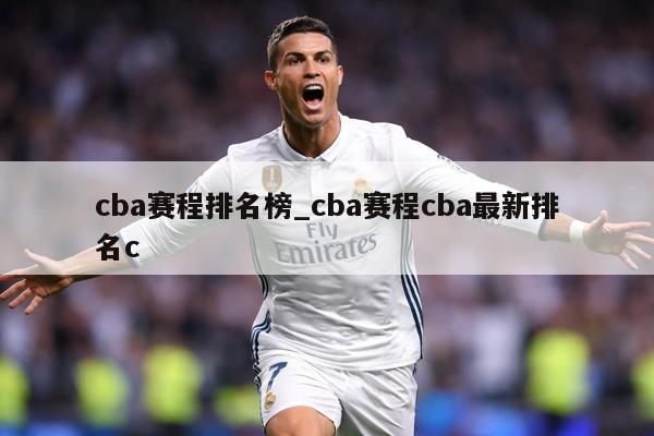 cba赛程排名榜_cba赛程cba最新排名c