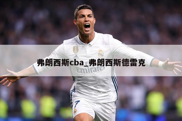 弗朗西斯cba_弗朗西斯德雷克