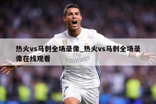 热火vs马刺全场录像_热火vs马刺全场录像在线观看