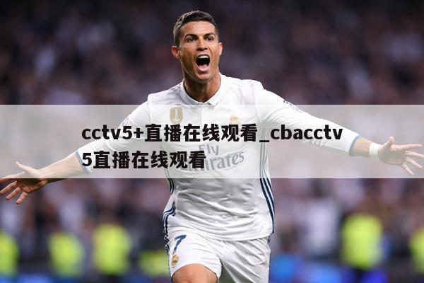 cctv5+直播在线观看_cbacctv5直播在线观看