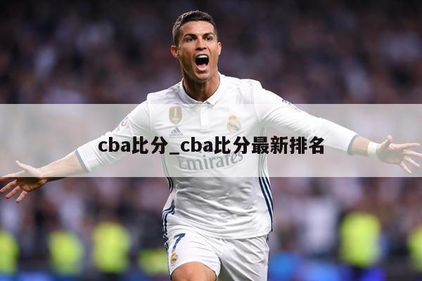 cba比分_cba比分最新排名