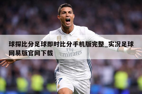 球探比分足球即时比分手机版完整_实况足球网易版官网下载