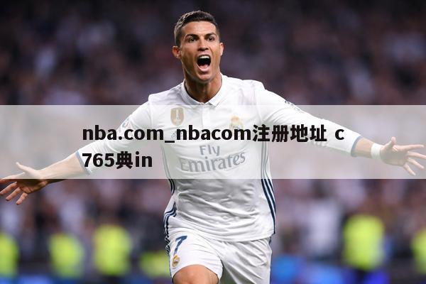 nba.com_nbacom注册地址 c765典in