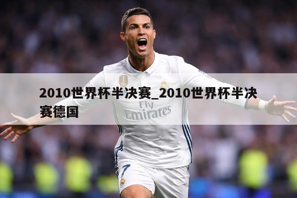 2010世界杯半决赛_2010世界杯半决赛德国
