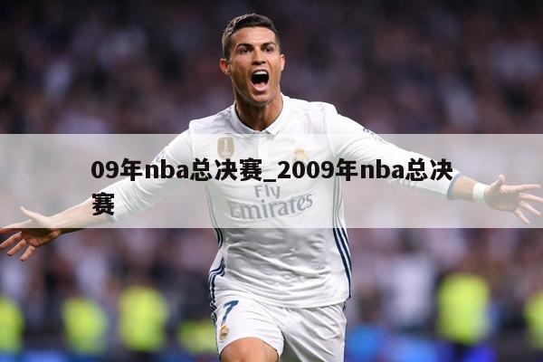 09年nba总决赛_2009年nba总决赛