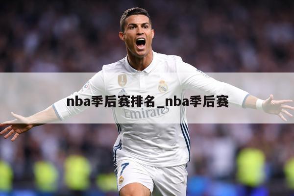 nba季后赛排名_nba季后赛