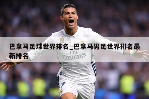 巴拿马足球世界排名_巴拿马男足世界排名最新排名
