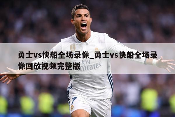 勇士vs快船全场录像_勇士vs快船全场录像回放视频完整版