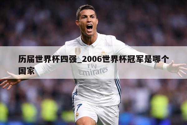 历届世界杯四强_2006世界杯冠军是哪个国家