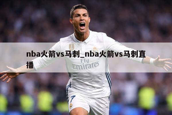 nba火箭vs马刺_nba火箭vs马刺直播