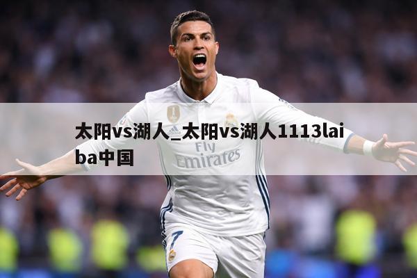 太阳vs湖人_太阳vs湖人1113laiba中国