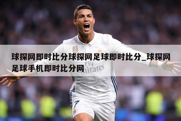 球探网即时比分球探网足球即时比分_球探网足球手机即时比分网