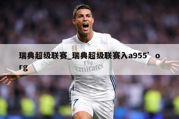 瑞典超级联赛_瑞典超级联赛入a955’org