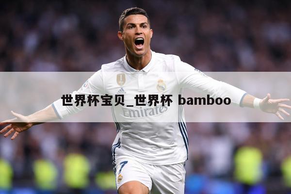 世界杯宝贝_世界杯 bamboo