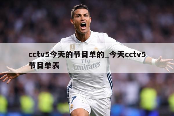 cctv5今天的节目单的_今天cctv5节目单表