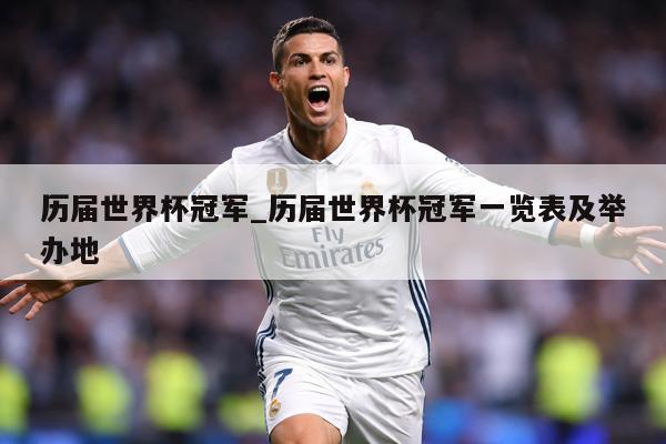 历届世界杯冠军_历届世界杯冠军一览表及举办地