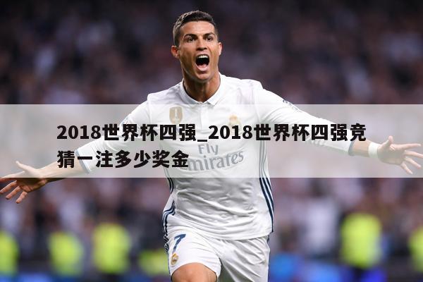 2018世界杯四强_2018世界杯四强竞猜一注多少奖金