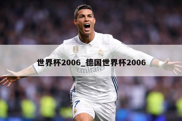 世界杯2006_德国世界杯2006