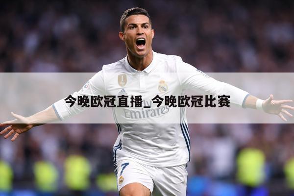 今晚欧冠直播_今晚欧冠比赛