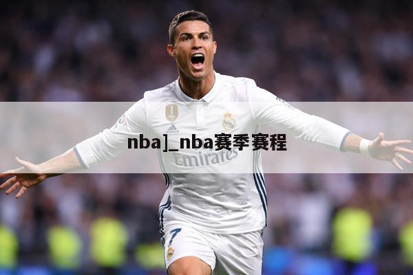 nba]_nba赛季赛程