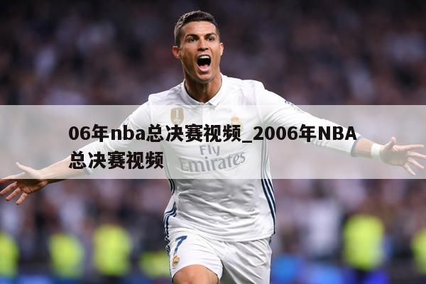 06年nba总决赛视频_2006年NBA总决赛视频