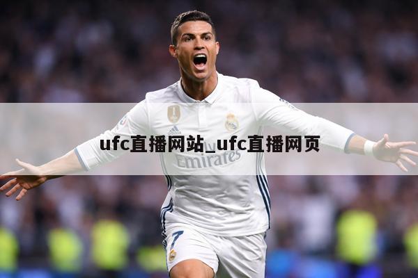 ufc直播网站_ufc直播网页
