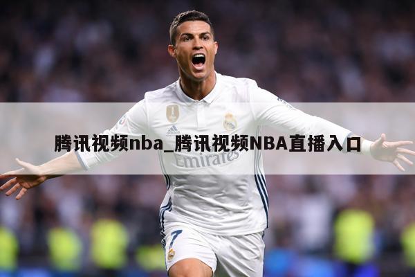腾讯视频nba_腾讯视频NBA直播入口