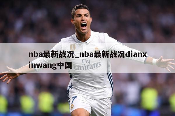 nba最新战况_nba最新战况dianxinwang中国