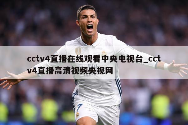 cctv4直播在线观看中央电视台_cctv4直播高清视频央视网